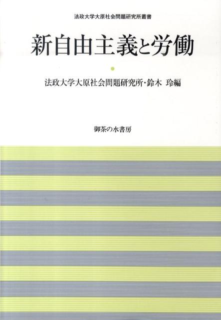 新自由主義と労働
