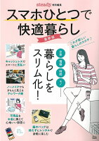 steady.特別編集 スマホひとつで快適暮らし 最新版