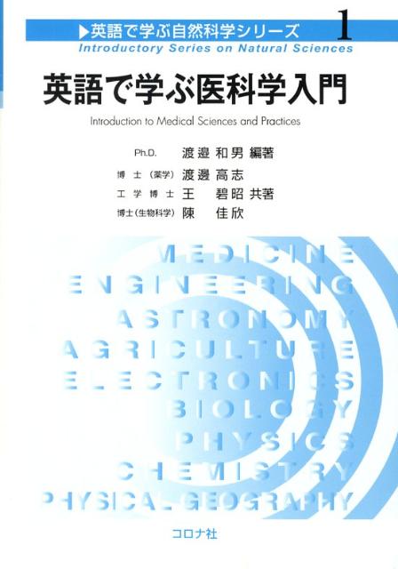 英語で学ぶ医科学入門