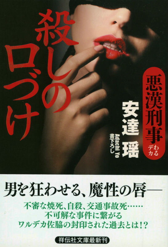 殺しの口づけ 悪漢刑事 （祥伝社文庫） [ 安達瑤 ]