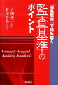 新設の「不正リスク対応基準」に対応。「会計監査」の理解のために監査の基準を読み解く。「一般に公正妥当と認められる監査の基準」の全体について、広く社会の人びとに、より正しく理解してもらうことを目指した解説書。