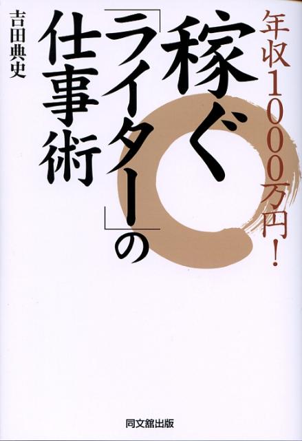 年収1000万円！稼ぐ「ライター」の仕事術 （Do　books） [ 吉田典史 ]