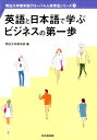 英語と日本語で学ぶビジネスの第一歩 （明治大学商学部グローバル人材育成シリーズ） 明治大学商学部