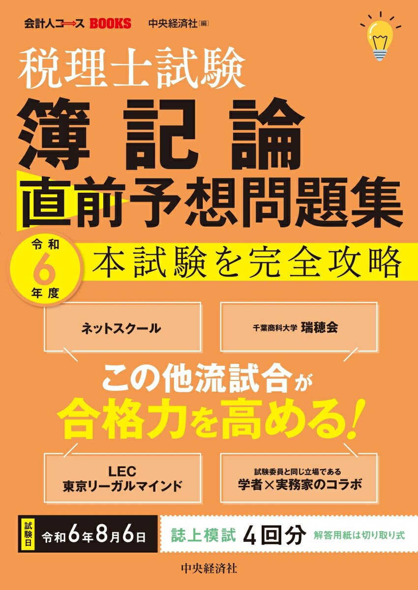 税理士試験　簿記論　直前予想問題集 令和6年度本試験を完全攻略 （会計人コースBOOKS） [ 中央経済社 ]