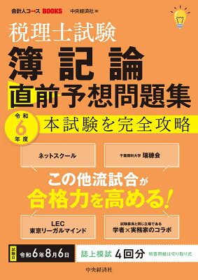 税理士試験　簿記論　直前予想問題集