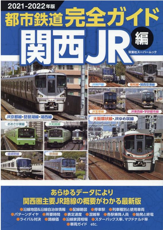 都市鉄道完全ガイド 関西JR編都市鉄道完全ガイド 関西JR編 2021-2022年版 双葉社スーパームック 