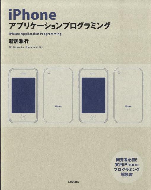 iPhoneアプリケーションプログラミング
