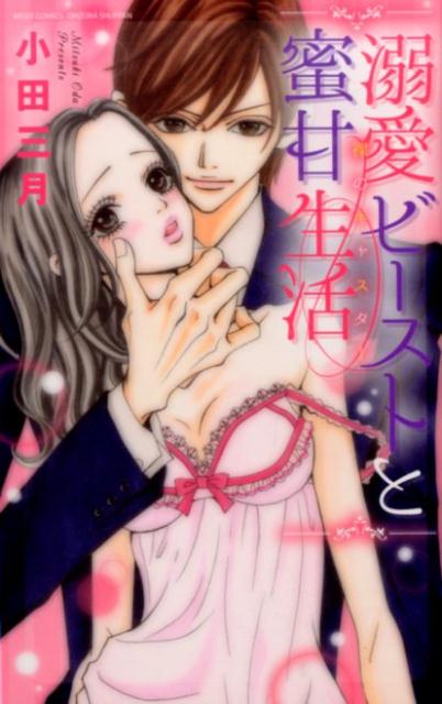 溺愛ビーストと蜜甘生活裸のキャスター