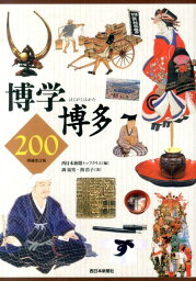 博学博多200増補改訂版 [ 西日本新聞トップクリエ ]