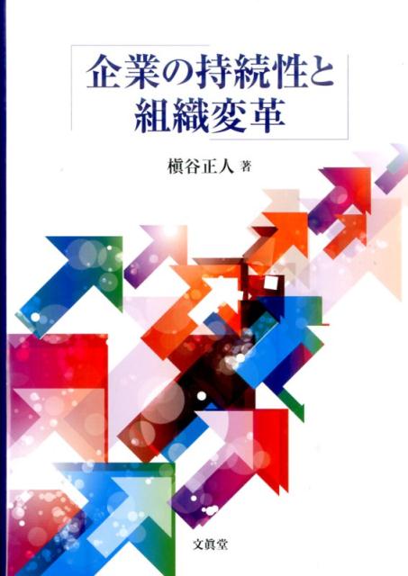 企業の持続性と組織変革