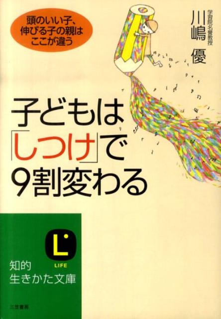 子どもは「しつけ」で9割変わる
