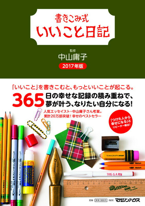 書きこみ式いいこと日記　2017年版 [ 中山庸子 ]