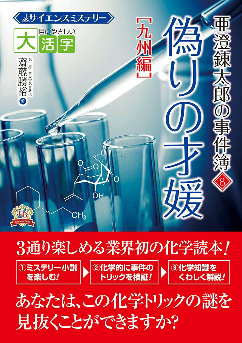 目にやさしい大活字　 サイエンスミステリー 亜澄錬太郎の 事件簿8［九州編］ 偽りの才媛