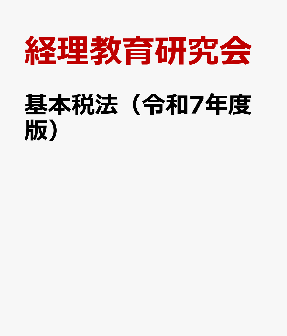 基本税法（令和7年度版）
