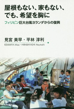 屋根もない、家もない、でも、希望を胸に フィリピン巨大台風ヨランダからの復興 [ 見宮美早 ]