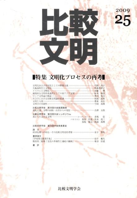 比較文明（25）