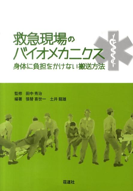 救急現場のバイオメカニクス