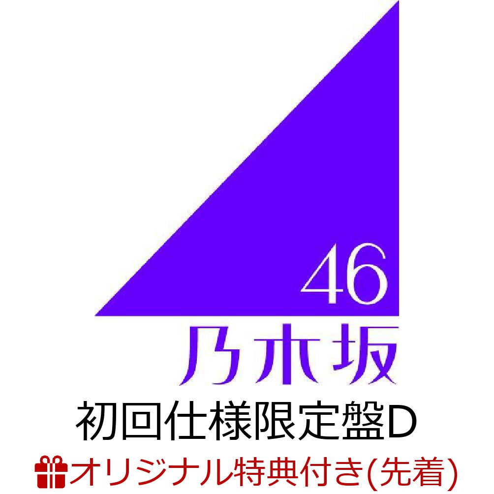 【楽天ブックス限定先着特典】タイトル未定 (初回仕様限定盤 CD＋Blu-ray Type-D)(ポストカード(Type-D)) [ 乃木坂46 ]...
