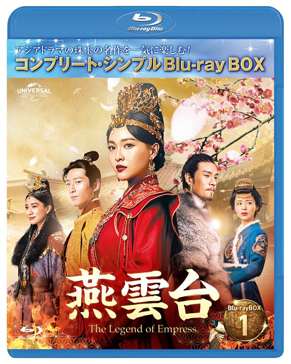 燕雲台ーThe Legend of Empress- BD-BOX1 ＜コンプリート・シンプルBD-BOX＞【Blu-ray】 [ ティファニー・タン[唐嫣] ]