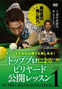 キューさえあれば誰でも楽しめる! 栗林達のもっと俺に訊け! トッププロによるビリヤード公開レッスン VOL.1 [ 栗林達…