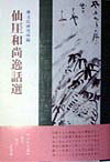 仙がい和尚逸話選