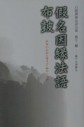 白隠禅師法語全集（第11冊）