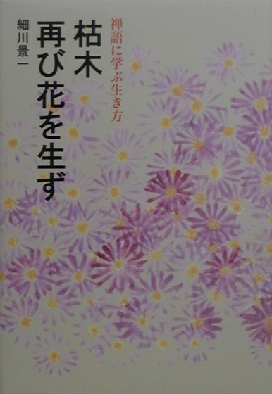 【謝恩価格本】枯木再び花を生ず