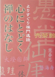 心にとどく禅のはなし よりすぐり禅門逸話 [ 禅文化研究所 ]