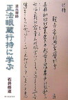 正法眼蔵行持に学ぶ 道元禅師 [ 石井修道 ]