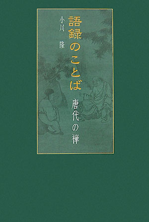 語録のことば　唐代の禅