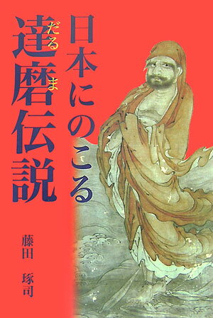 【謝恩価格本】日本にのこる達磨伝説