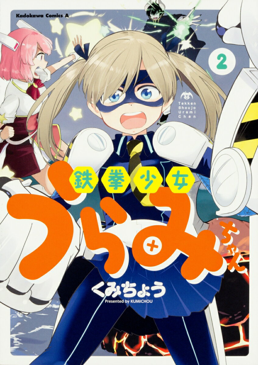 鉄拳少女うらみちゃん 2巻