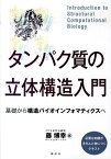 タンパク質の立体構造入門ーー基礎から構造バイオインフォマティクスへ （KS生命科学専門書） [ 藤 博幸 ]