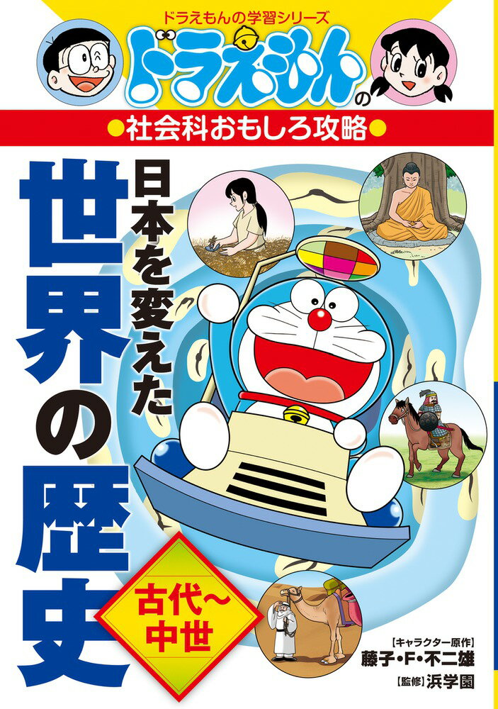 ドラえもんの社会科おもしろ攻略 日本を変えた世界の歴史［古代〜中世］