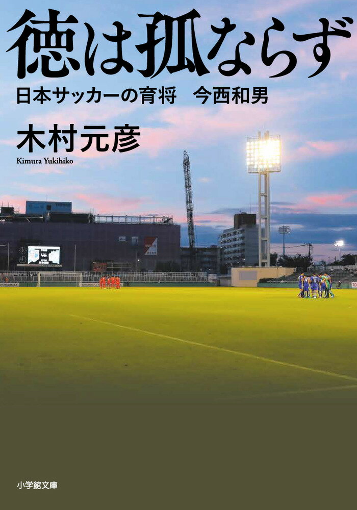 徳は孤ならず 日本サッカーの育将 今西和男