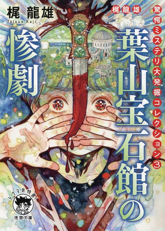 帆村財閥の異端児・建夫が葉山に設立した私設宝石博物館ー収蔵品の剣・銃・斧を使い、長女・光枝の三人の恋人候補が次々殺されていく。「なぜ三重密室を作らねばならなかったか？」というｗｈｙ（理由）を問うユニークな“密室動機講義”から導かれる、仰天の真相とは？昭和が終わった年／新本格勃興期、新書ミステリの雄が放った稚気と本格推理への愛全開の熱き挑戦状。