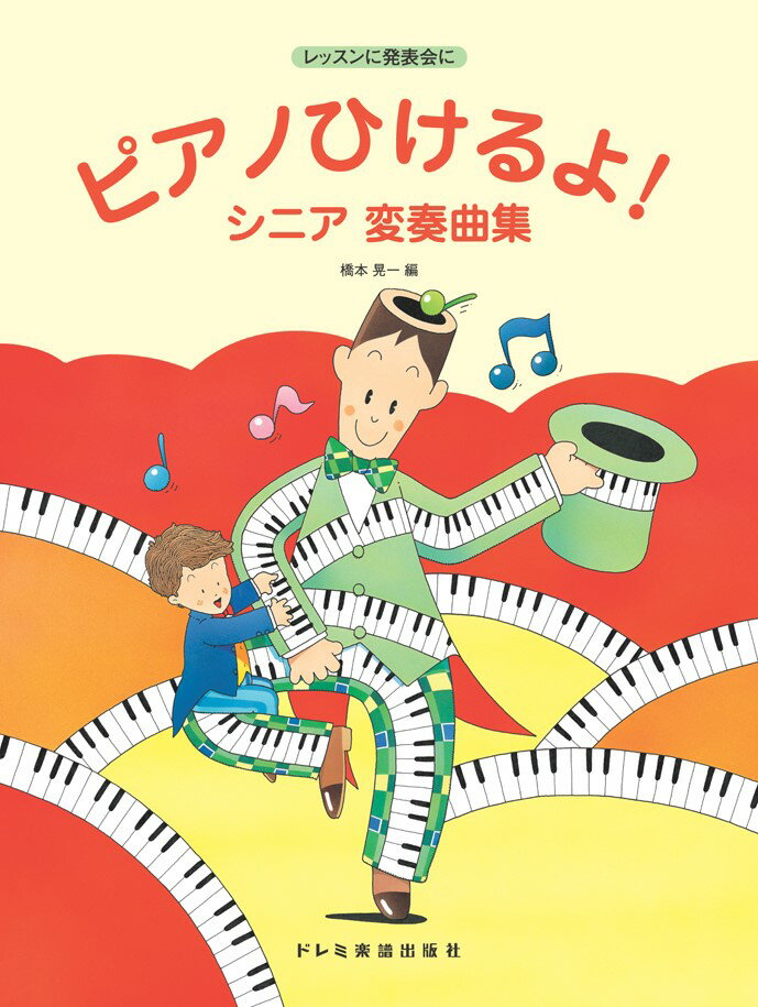 ピアノひけるよ！シニア変奏曲集 レッスンに発表会に [ 橋本晃一（音楽家） ]