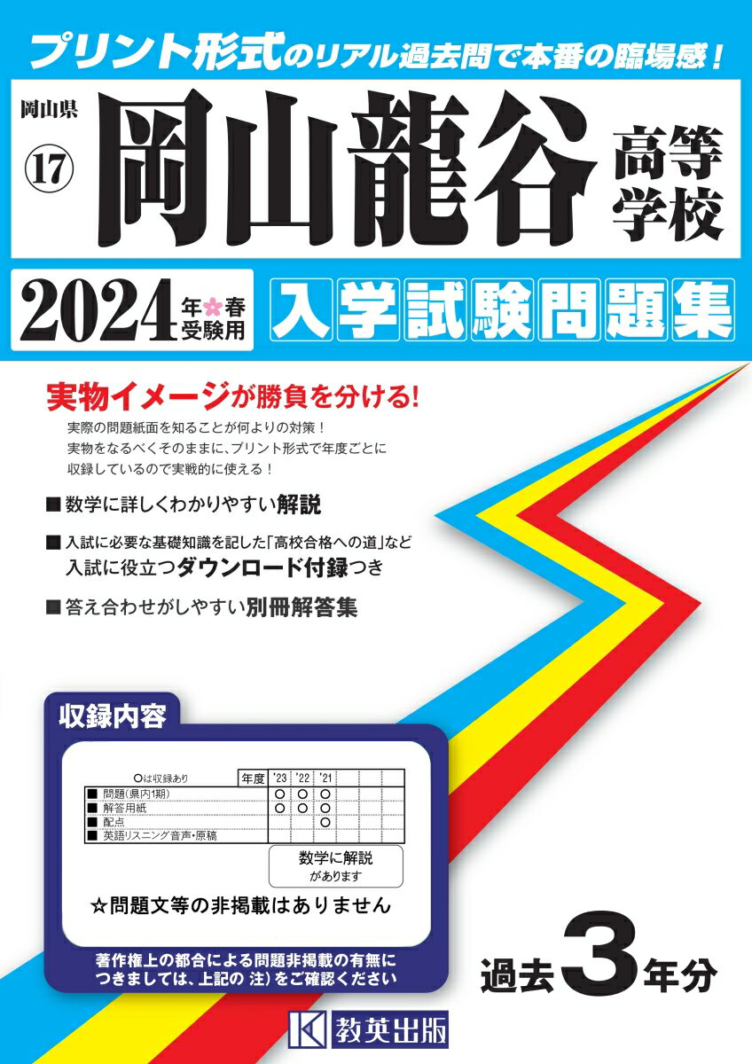 岡山龍谷高等学校（2024年春受験用） （岡山県公立・私立高等学校入学試験問題集）