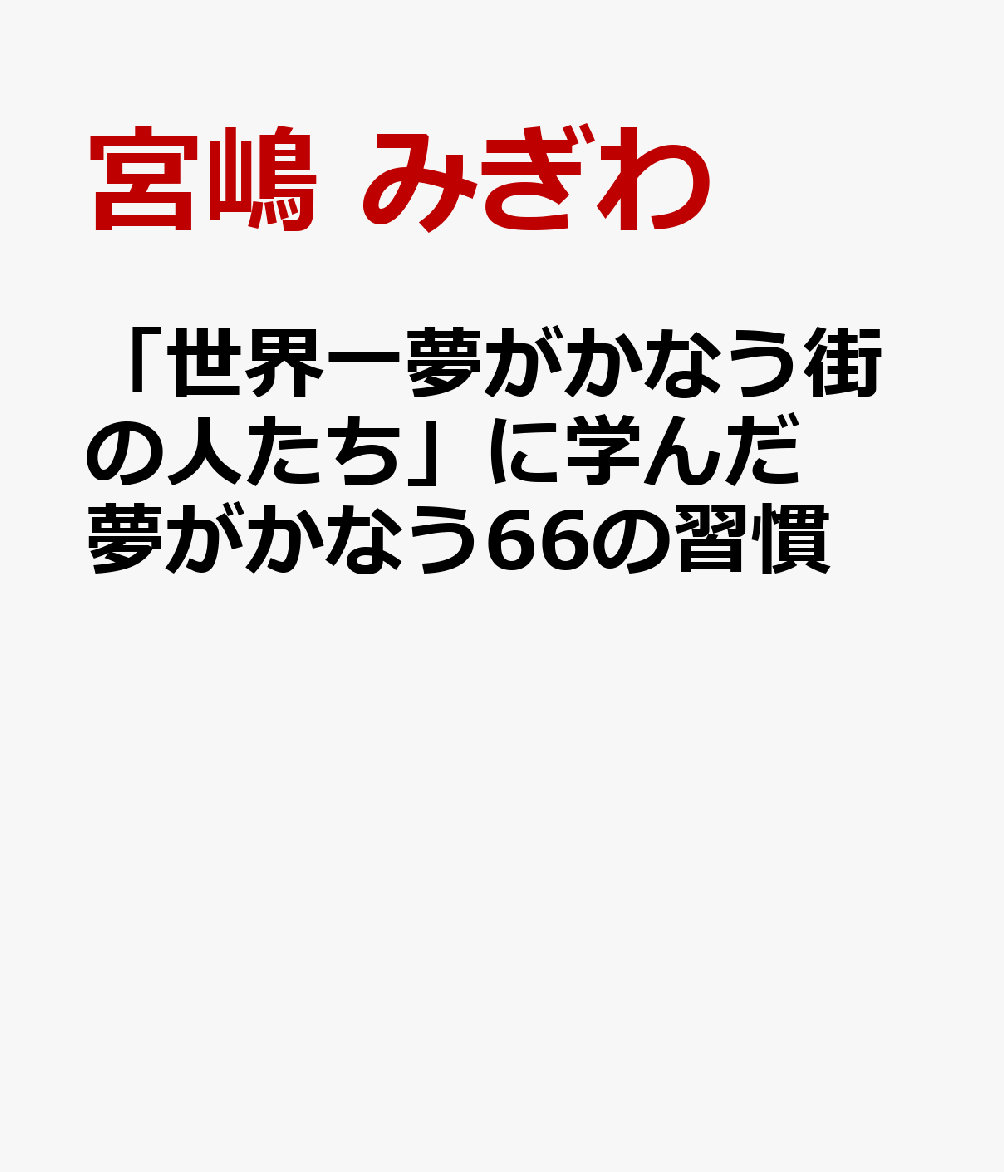 「世界一夢がかなう街の人たち」に学んだ  夢がかなう66の習慣 書影