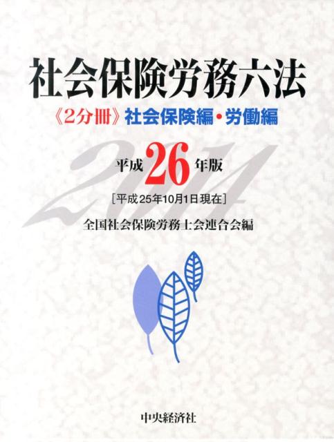 改正厚生年金保険法（年金基金制度見直し等）他、各種法改正に完全対応。引きやすい社会保険編・労働編の２分冊。社会保険労務士や人事労務担当者の実務に役立つ法令を網羅！！