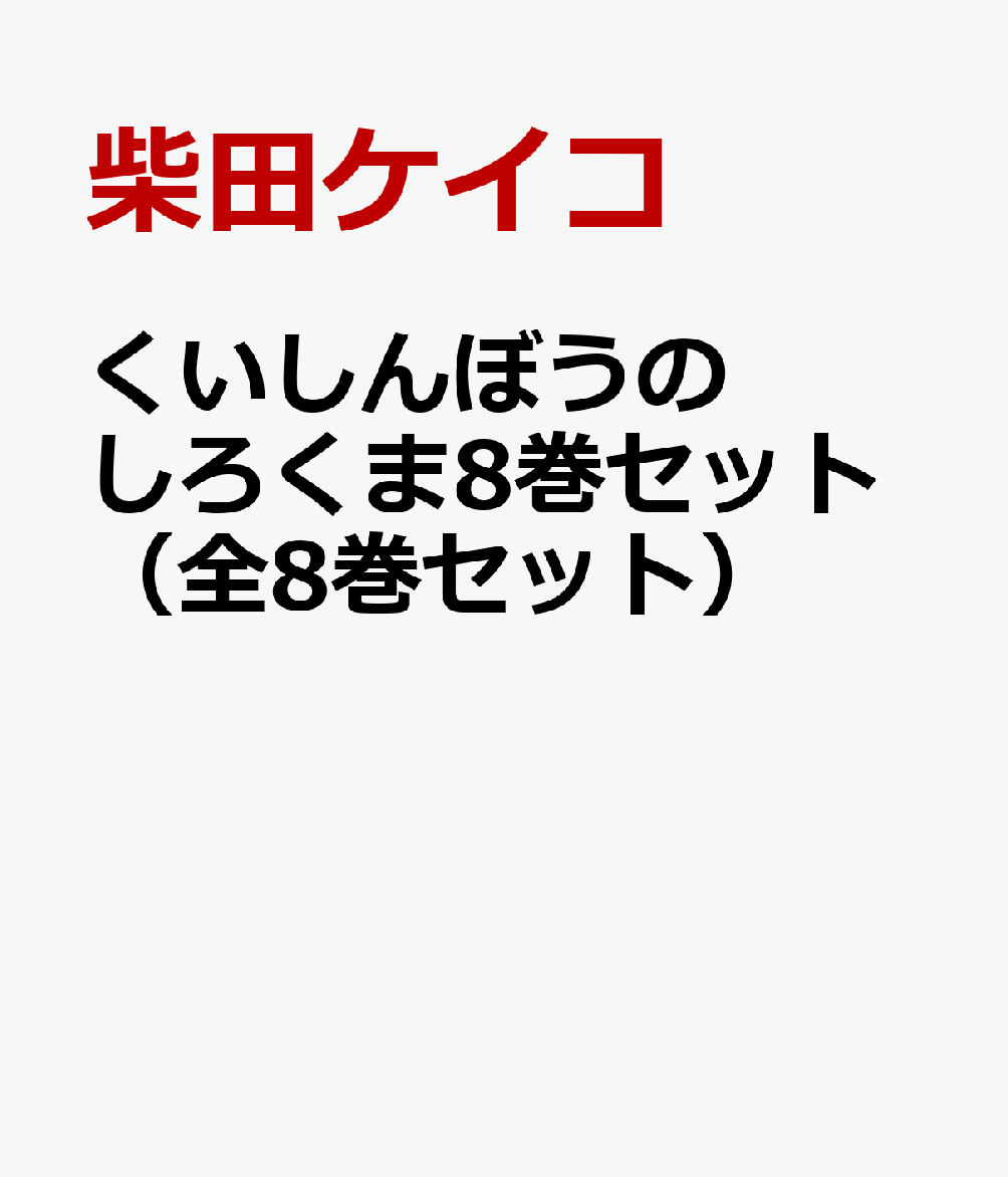 くいしんぼうのしろくま（8巻セット）