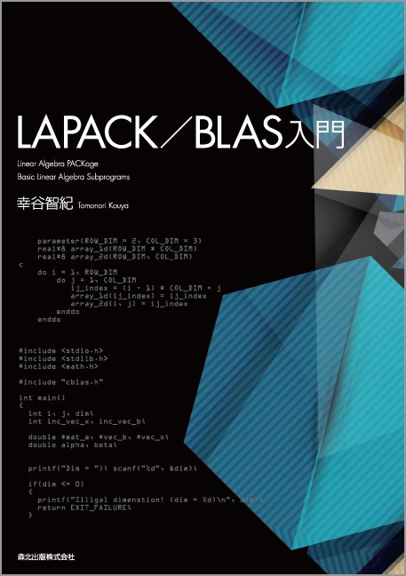 LAPACK/BLAS入門 [ 幸谷 智紀 ]