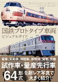電車、気動車、機関車、新幹線、貨物、民鉄、試作車・量産先行車６４形式を超レア写真で大きく紹介！
