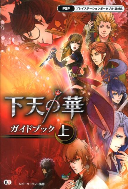 下天の華ガイドブック（上）