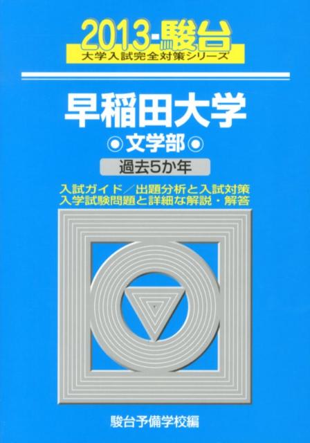早稲田大学文学部（2013）