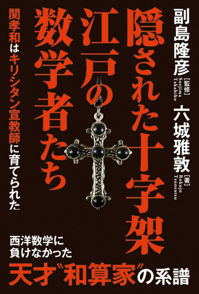 隠された十字架 江戸の数学者たち