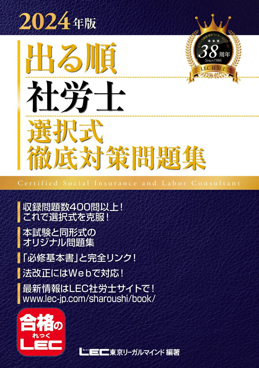 2024年版 出る順社労士 選択式徹底対策問題集