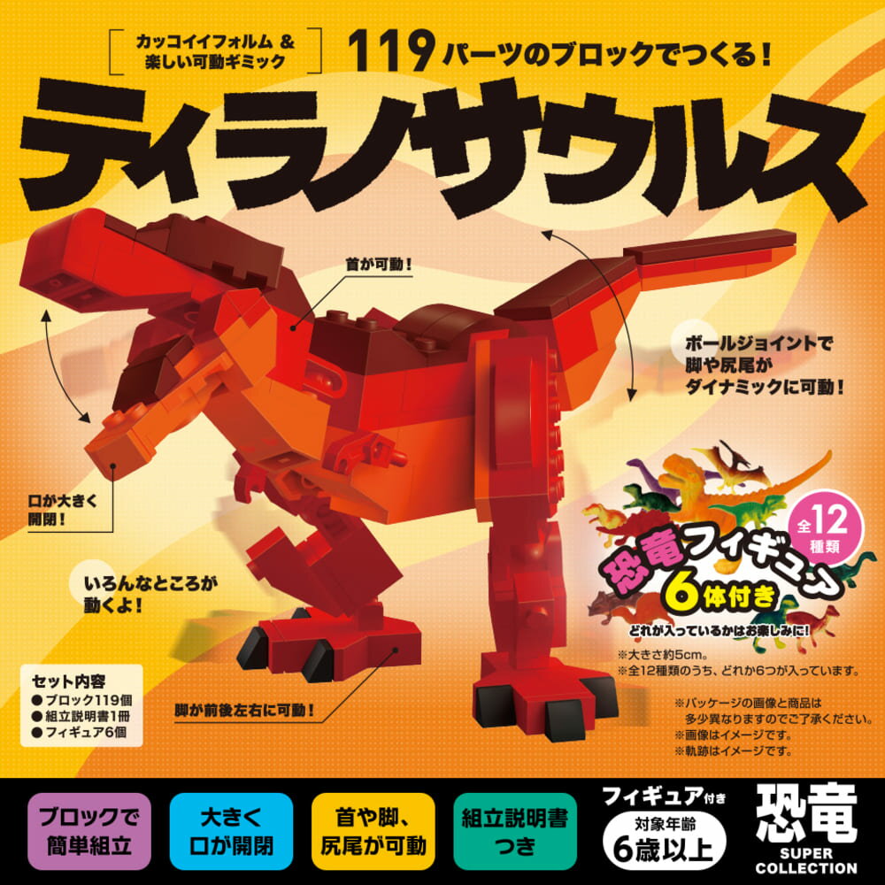 FunB フィギュア付き SUPER COLLECTION 恐竜 119パーツのブロックでつくる！ティラノサウルス