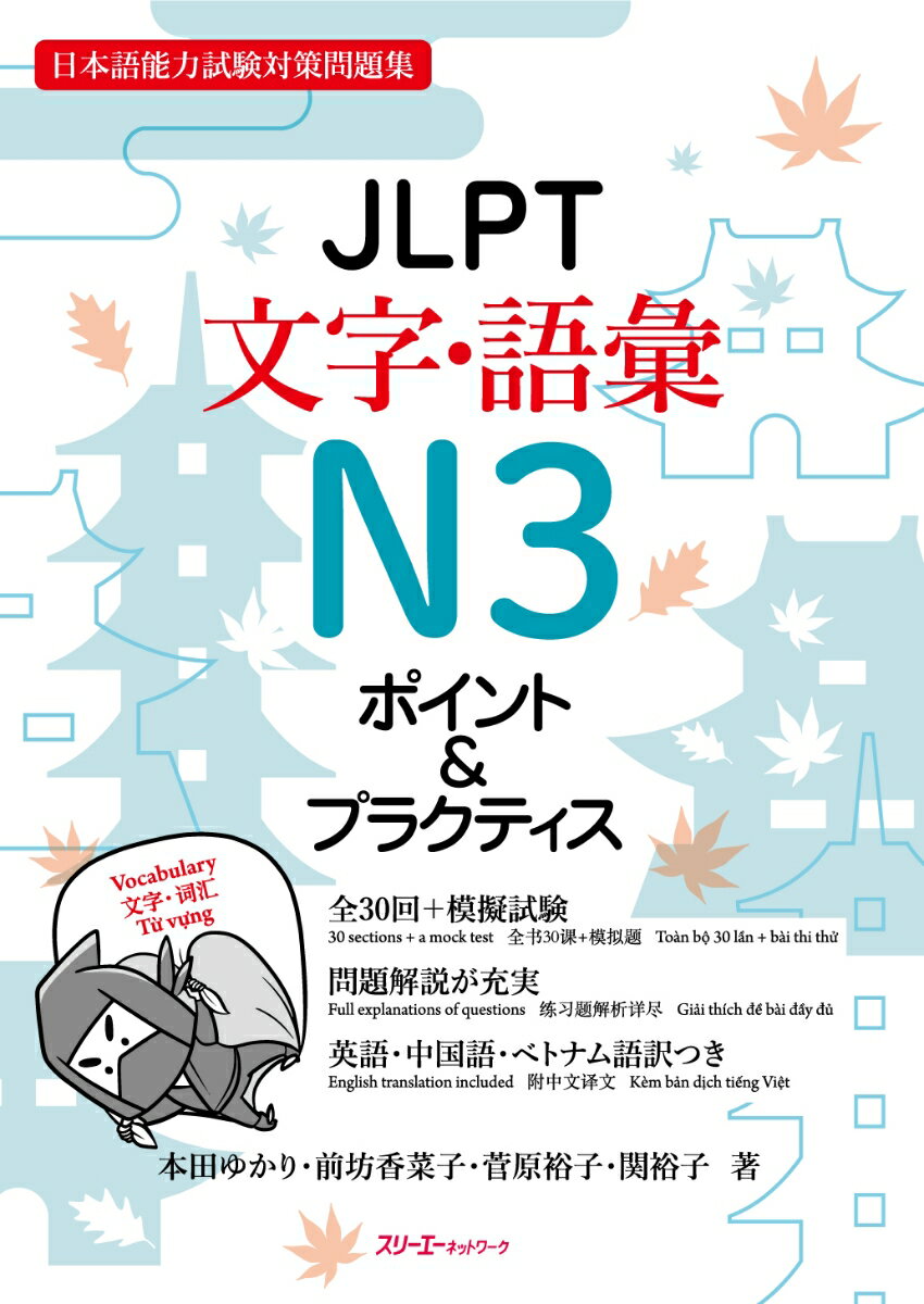 JLPT文字 語彙N3 ポイント＆プラクティス 本田 ゆかり
