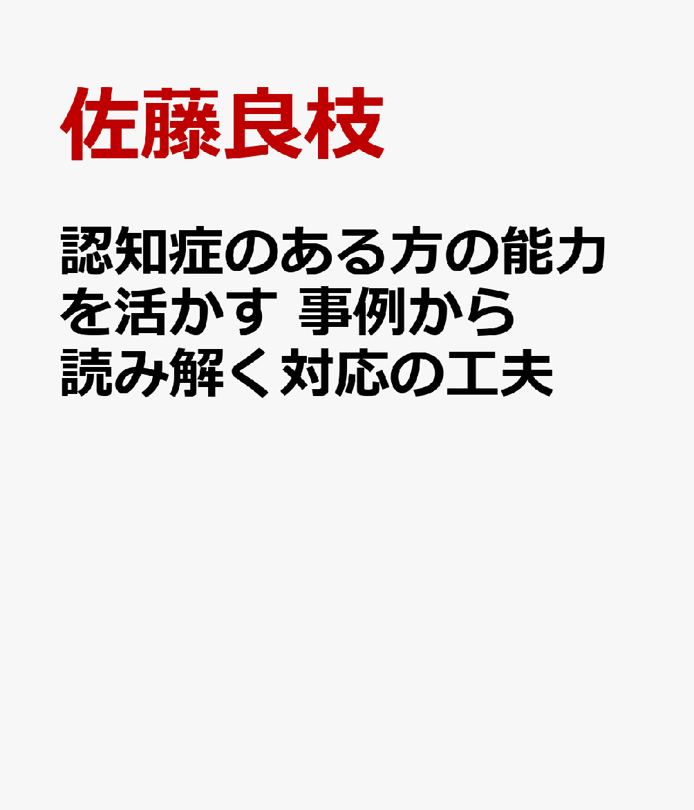 長年，認知症のある方に寄り添い続けた臨床家が託す理論と実践のバトン

わが国では，高齢化の進展とともに認知症と診断される方が増加しており，軽度認知障害のある方も含めると1,000万人を超えたと推計されている．作業療法士として「認知症のある方」の援助に携わってきた著者が，日々試行錯誤する若い援助職に向けて，先達や認知症のある方々から受け取った努力の蓄積のバトンを託す．長年培った対応の工夫を，具体的な事例を挙げて惜しみなく解説．認知症のある方に関わるすべての方に．
（準備中）